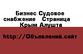 Бизнес Судовое снабжение - Страница 2 . Крым,Алушта